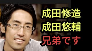 【成田悠輔】成田悠輔の弟　成田修造です。