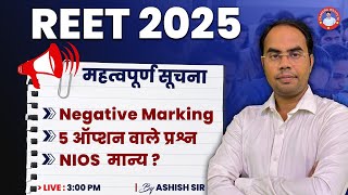 REET 2025 | Negative Marking, 5 ऑप्शन वाले प्रश्न, NIOS मान्य ? | BY ASHISH SIR