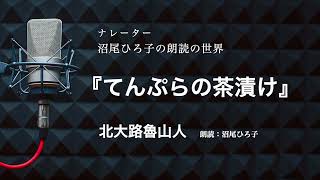 【朗読】北大路魯山人『てんぷらの茶漬け』　　朗読：沼尾ひろ子