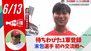 交流戦　カープは地元で楽天戦　先発・大瀬良投手、１軍登録 末包選手のバットに注目 【球団認定】カープ全力応援チャンネル 【球団認定】カープ全力応援チャンネル