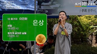 제12회 박경리전국시낭송대회/은상 이진화