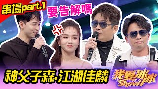 【正能量金曲歌舞Show】串場part.1 神父子森VS.江湖佳麟 (蔡佳麟、 李子森、 杜忻恬、陳孟賢、陳思瑋、明亮、蔡亞露、談詩玲、鐘綺、江念庭、方順吉、嚴之、蔡家蓁、黑面)