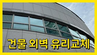 건물 외벽 유리 교체 시공 (아파트 깨진 창문 유리창 교체 후기)