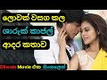 ලොවක් වසග කල ශාරුක් කාජල් ආදර කතාව Dilwale Movie Review Sinhala Educational Love Story C Puter 2022