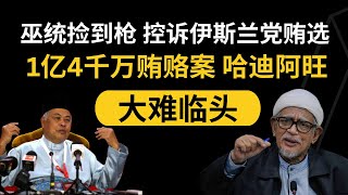 巫统捡到枪，控诉伊斯兰党贿选。1亿4千万贿赂案，哈迪阿旺大难临头 ｜ 阿耀闲聊政治