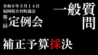 令和６年３月定例会（補正予算採決・一般質問）