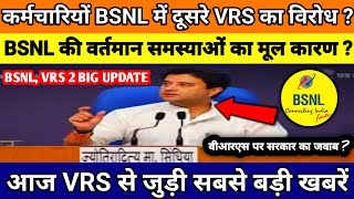 VRS पर सरकार का जवाब?, कर्मचारियों BSNL में दूसरे VRS का विरोध?, BSNL की वर्तमान समस्याओं मूल कारण?