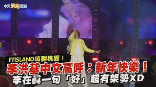 【撩星聞】FTISLAND嗨翻桃園！  李洪基中文高呼：新年快樂！  李在真一句「好」超有架勢XD｜1st FNC BAND KINGDOM in Taoyuan