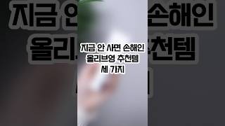 지금 안사면 손해인 겨울 필수 올리브영 추천템 세 가지