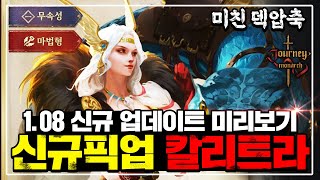 [저니오브모나크] 애마+소마 상위호환 신캐! 미쳤다... 주사위던전+혈맹던전까지 [업데이트 미리보기]