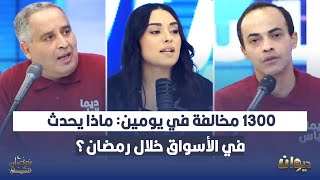 1300 مخالفة في يومين: ماذا يحدث في الأسواق خلال رمضان؟