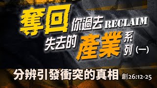 仁愛浸信會20250126主日敬拜(奪回你過去失去的產業系列(一)分辨引發衝突的真相)JenaiBaptistChurch