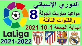 مواعيد مباريات الدوري الاسباني 2021 الجولة 8 والقنوات الناقلة الجمعة 1-10-2021 - الريال وبرشلونة
