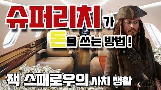 부자의 삶은 어떨까? 슈퍼리치 조니뎁의 화려한 사치 생활