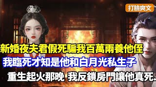 （打臉爽文）新婚夜夫君為救我被火燒死，我花百萬兩替他養大侄子，臨死時才知他當年假死和白月光私奔，我養的侄子竟是兩人的私生子，重生回起火那晚，我反鎖房門讓他真去死#小說#漫畫#重生