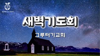 241229 그루터기 주일새벽기도회