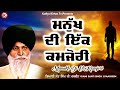 ਮਨੁੱਖ ਦੀ ਇਕ ਕਮਜ਼ੋਰੀ manukh di ik kamjorri maskeen ji katha kirtan tv