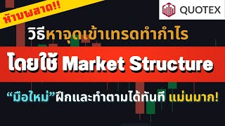 Binary option : วิธีหาจุดเข้าทำกำไร โดยใช้ Market Structure ทำตามได้ทันที ! | QUOTEX, IQ Option