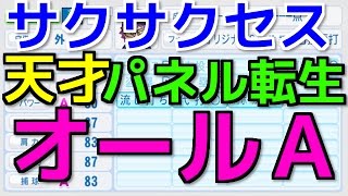 #257 超神回‼天才＆パネル転生‼オールＡ外野手完成‼サクサクセスにてペナント用野手作成＠パワプロ2016