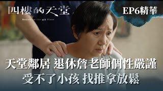 【四樓的天堂】鄰居退休詹老師個性嚴謹  找推拿放鬆｜EP6 精華 公視｜公視+免費看全集