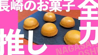 長崎の食材推し：長崎のお菓子篇