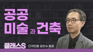 세계 속 공공미술과 건축