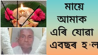 My mother in law's death anniversary।মায়ে আমাক এৰি যোৱা এবছৰ হ'ল