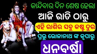 ଆଜିଠାରୁ ଏହି ରାଶି କୋଟିପତି | Ahi Rashi uapare Dhana Dhalibe Prabhu Bholanatha | Odia Horoscope Tips