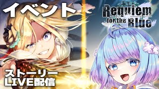 【ヘブバン】2章終 Requiem for the blue 初見プレイ ぽんこつなVtuberが楽しむ ネタバレ注意【heaven burns red / ヘブンバーンズレッド】 LIVE