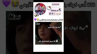 صدمة الأرمي من كلمة كوك الأخيرة بالبث😭#bts