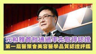 2020第一屆醫策會美容醫學品質認證評鑑！元和雅首批通過率先取得認證！