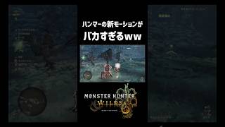 ハンマーの新モーションがバカすぎるww【モンスターハンターワイルズ】#モンハン#モンハンワイルズ #monsterhunte