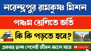 Narendrapur Ramkrishna Mission Class 5 Admission Test Syllabus I নরেন্দ্রপুর রামকৃষ্ণ মিশনে ভর্তি