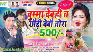 #Viral_Maithili_Song_2021 | चुम्मा देबही त देबो छौरी 500 - Le 500 - New Maithili Arkestra Song 2021