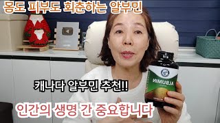 천연원료 캐나다 알부민/소리없이 아파하는 내 간/간영양제 추천! 알부민 먹고 건강하게살아요