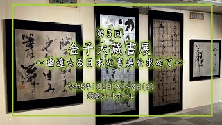 第５回　金子大蔵書展