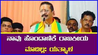 ನಾವು ಹೊಂದಾಣಿಕೆ ರಾಜಕೀಯ ಮಾಡಿಲ್ಲ: ಯತ್ನಾಳ || AJ NEWSKANNADA ||