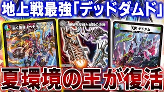 毎年夏に復活していた「アナカラーデッドダムド」が現環境で注目されています。【デュエマ/対戦】