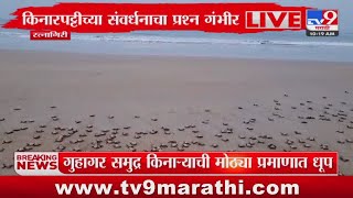 Ratnagiri Guhagar Beach | गुहागर समुद्र किनाऱ्याची मोठ्या प्रमाणात धूप