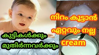 നിറം വർധിപ്പിക്കാൻ ഏറ്റവും നല്ല cream|malayalam |malayalam beauty health|