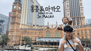 홍콩&마카오 여행 In Macau (2024.01.18~23.)