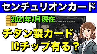 【AMEXセンチュリオン】チタンカード「ICチップ」付いている？（2021/7現在）