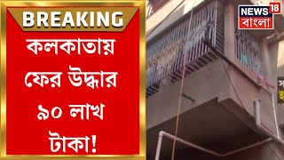 Money Recover : কলকাতায় ফের উদ্ধার ৯০ লাখ টাকা, দুই ব্যক্তিকে গ্রেপ্তার করে ইডি | Bangla News