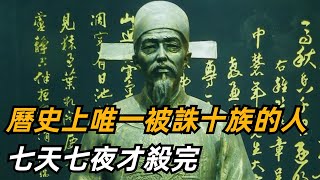 曆史上唯一被誅十族的人，七天七夜才殺完，都是“杠精”惹的禍【小菲扒歷史】 #歷史#歷史故事 #古代曆史#歷史人物#史話館#歷史萬花鏡#奇聞#歷史風雲天下#方孝孺#朱棣#明朝#家族