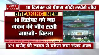 Breaking News : 10 दिसंबर को पीएम नरेंद्र मोदी नए संसद भवन की नींव रखेंगे | New Parliament Building