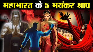 महाभारत युद्ध के दौरान मिले श्राप जिसे आज भी भुगत रहा है इंसान ! | 5 curses of Mahabharata war