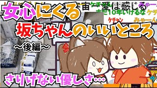 【幕末志士】坂ちゃんのさりげない優しさ　～女心にくる坂ちゃんのいいところ後編～　幕末ラジオコメ付き