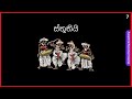 o l dancing lesson පංච තූර්ය භාණ්ඩ