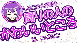 【BinTRoLL切り抜き】しるこさんが思うみんなのかわいさ【文字起こし】