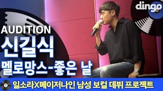 [일소라X메이저나인] 남성 보컬 프로젝트 참가자 '신길식' (멜로망스 '좋은 날')